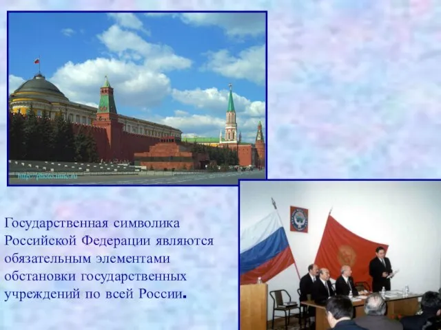 Государственная символика Российской Федерации являются обязательным элементами обстановки государственных учреждений по всей России.