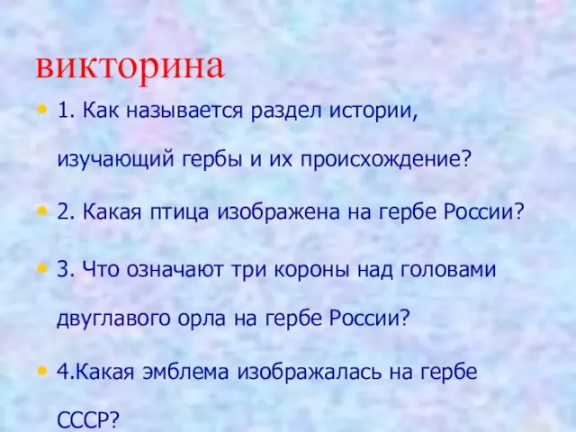 викторина 1. Как называется раздел истории, изучающий гербы и их происхождение? 2.