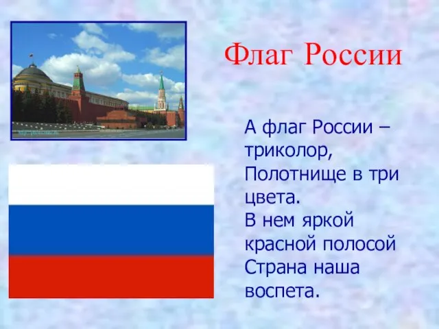 Флаг России А флаг России – триколор, Полотнище в три цвета. В