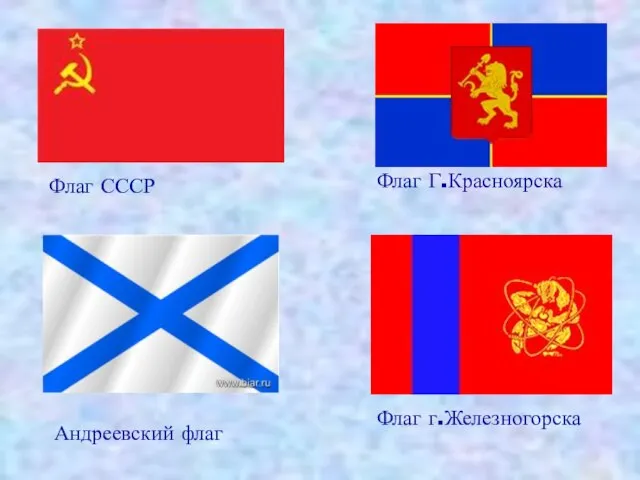 Флаг СССР Флаг Г.Красноярска Флаг г.Железногорска Андреевский флаг