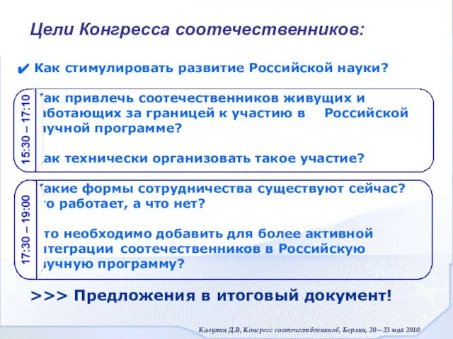 Цели Конгресса соотечественников: Как стимулировать развитие Российской науки? Как привлечь соотечественников живущих