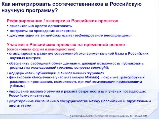 Как интегрировать соотечественников в Российскую научную программу? Реферирование / экспертиза Российских проектов