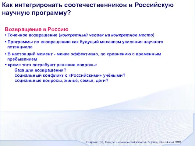 Как интегрировать соотечественников в Российскую научную программу? Возвращение в Россию • Точечное