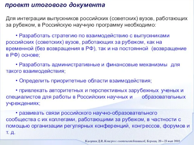 Для интеграции выпускников российских (советских) вузов, работающих за рубежом, в Российскую научную