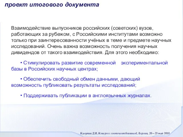 Взаимодействие выпускников российских (советских) вузов, работающих за рубежом, с Российскими институтами возможно