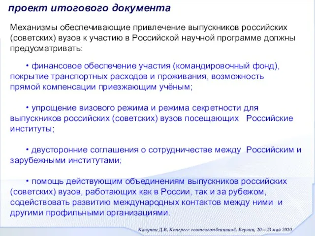 Механизмы обеспечивающие привлечение выпускников российских (советских) вузов к участию в Российской научной