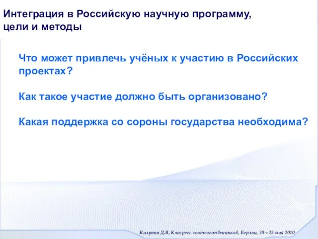 Интеграция в Российскую научную программу, цели и методы Что может привлечь учёных