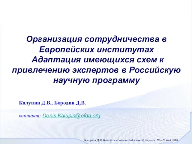 Организация сотрудничества в Европейских институтах Адаптация имеющихся схем к привлечению экспертов в