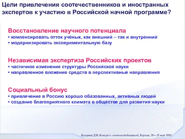 Цели привлечения соотечественников и иностранных экспертов к участию в Российской начной программе?