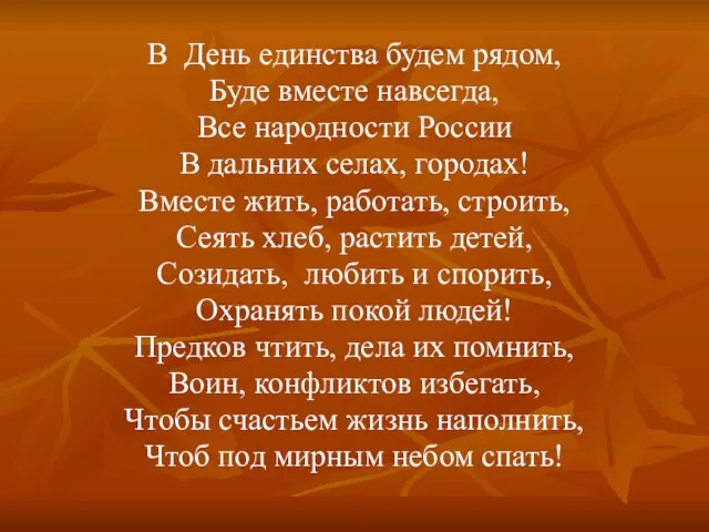 В День единства будем рядом, Буде вместе навсегда, Все народности России В