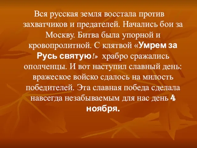 Вся русская земля восстала против захватчиков и предателей. Начались бои за Москву.