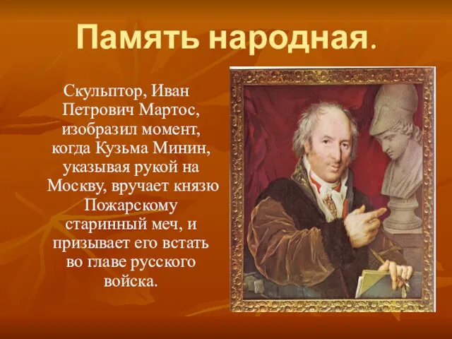 Память народная. Скульптор, Иван Петрович Мартос, изобразил момент, когда Кузьма Минин, указывая