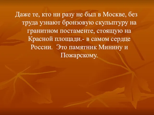 Даже те, кто ни разу не был в Москве, без труда узнают