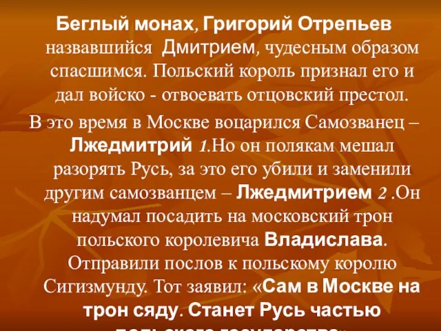 Беглый монах, Григорий Отрепьев назвавшийся Дмитрием, чудесным образом спасшимся. Польский король признал