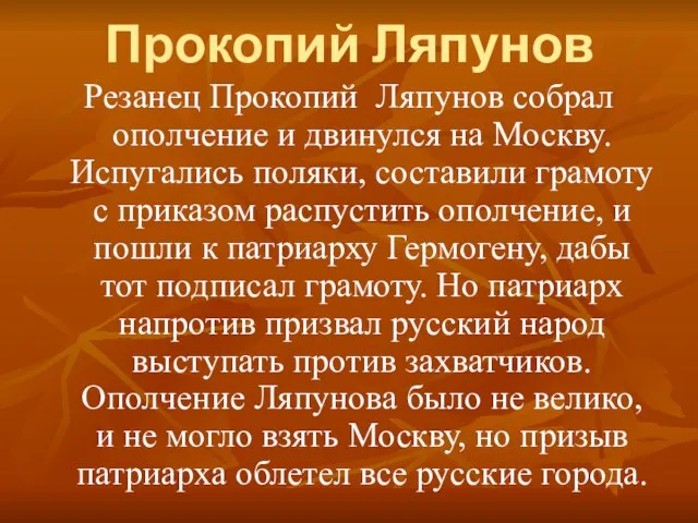 Прокопий Ляпунов Резанец Прокопий Ляпунов собрал ополчение и двинулся на Москву. Испугались