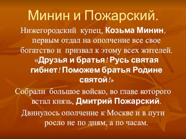 Минин и Пожарский. Нижегородский купец, Козьма Минин, первым отдал на ополчение все