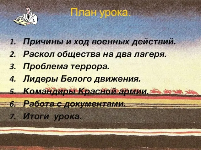 План урока. Причины и ход военных действий. Раскол общества на два лагеря.