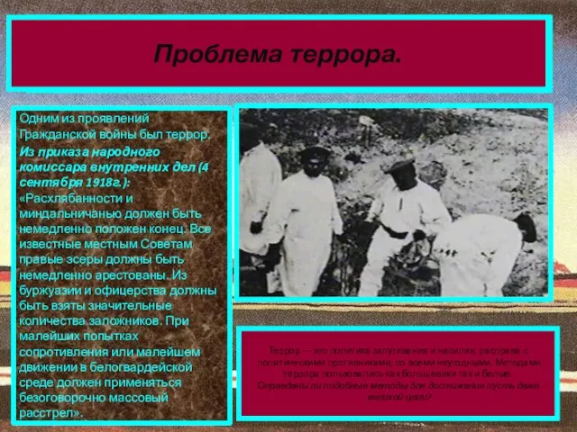 Одним из проявлений Гражданской войны был террор. Из приказа народного комиссара внутренних