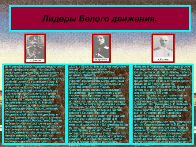 Деникин пользовался уважением и доверием своих офицеров и солдат. Честолюбие, свойственное ему,