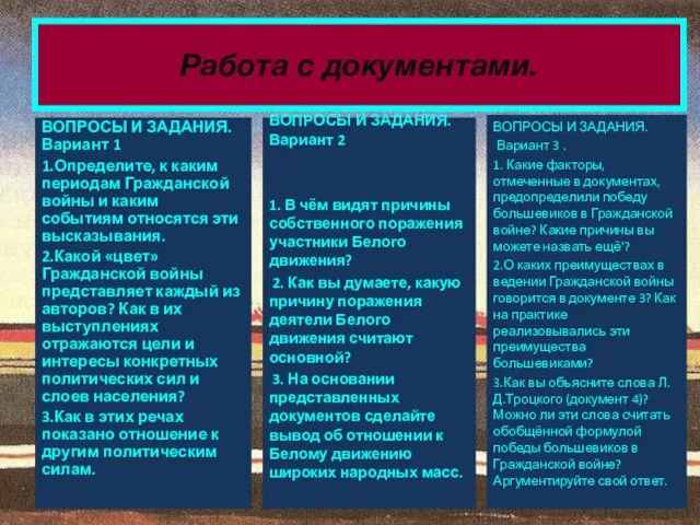 ВОПРОСЫ И ЗАДАНИЯ. Вариант 1 1.Определите, к каким периодам Гражданской войны и