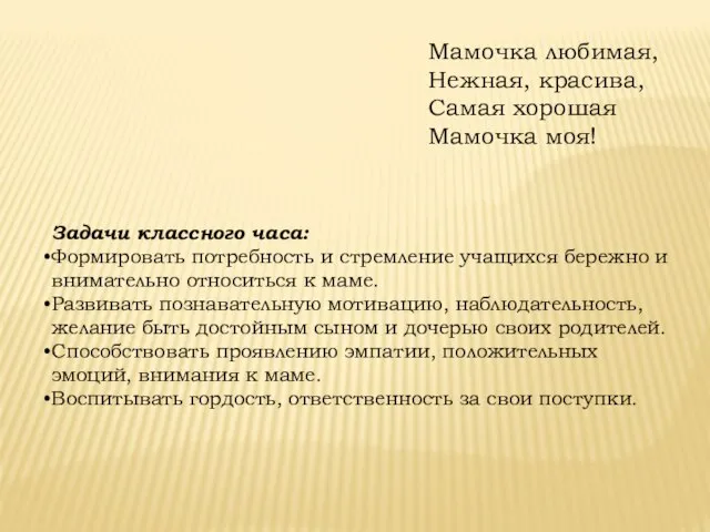 Задачи классного часа: Формировать потребность и стремление учащихся бережно и внимательно относиться