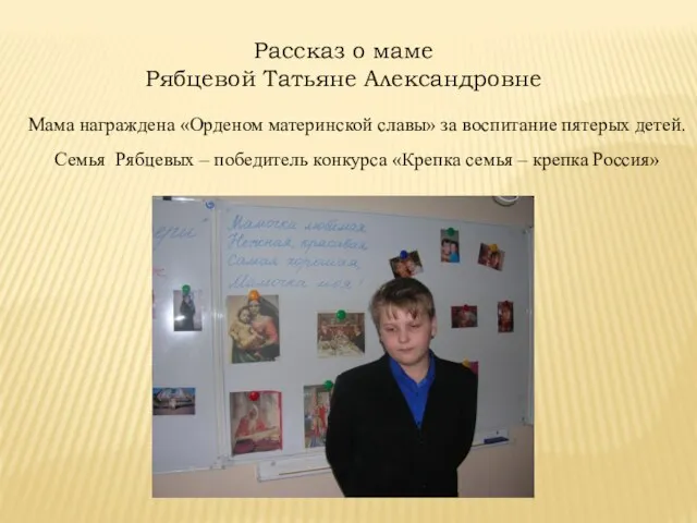 Рассказ о маме Рябцевой Татьяне Александровне Мама награждена «Орденом материнской славы» за