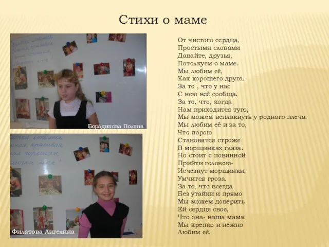 Стихи о маме Борадинова Полина Филатова Ангелина От чистого сердца, Простыми словами