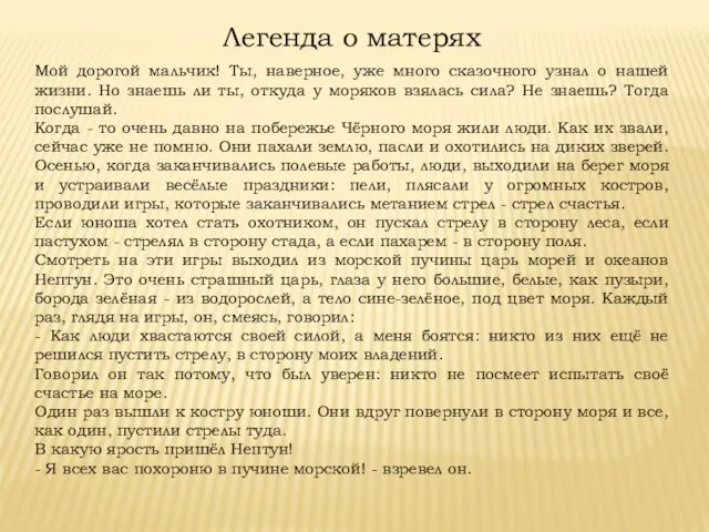 Мой дорогой мальчик! Ты, наверное, уже много сказочного узнал о нашей жизни.