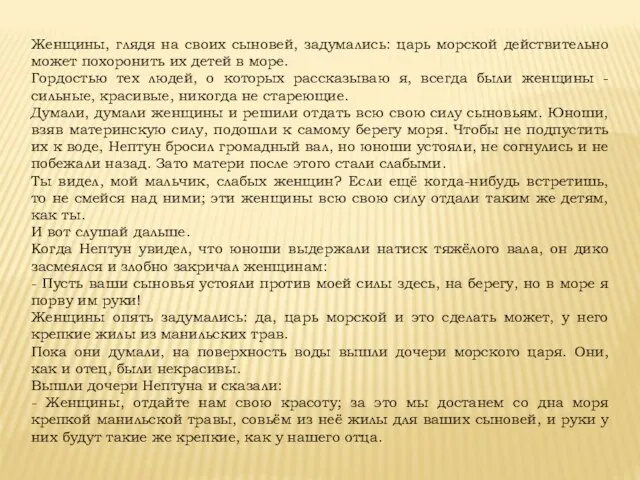 Женщины, глядя на своих сыновей, задумались: царь морской действительно может похоронить их