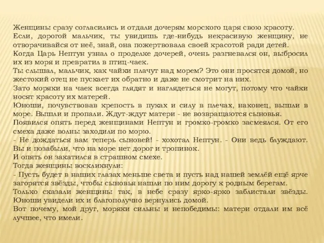 Женщины сразу согласились и отдали дочерям морского царя свою красоту. Если, дорогой