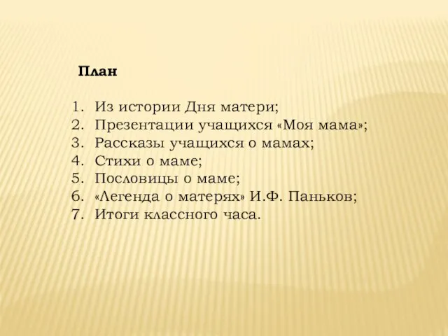 План Из истории Дня матери; Презентации учащихся «Моя мама»; Рассказы учащихся о