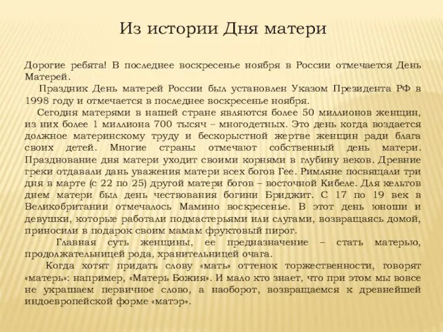 Из истории Дня матери Дорогие ребята! В последнее воскресенье ноября в России