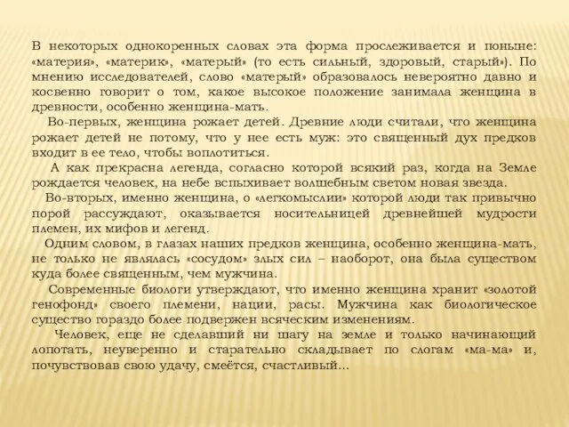 В некоторых однокоренных словах эта форма прослеживается и поныне: «материя», «материк», «матерый»