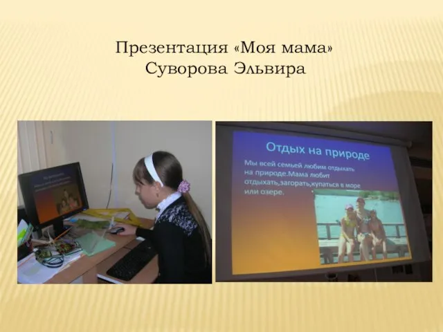 Презентация «Моя мама» Суворова Эльвира