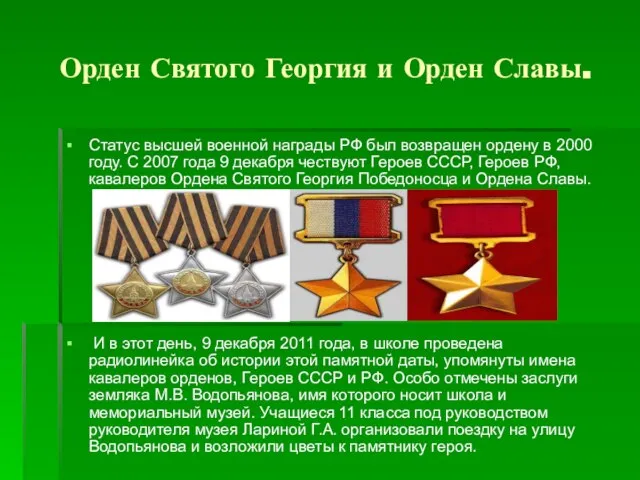 Орден Святого Георгия и Орден Славы. Статус высшей военной награды РФ был