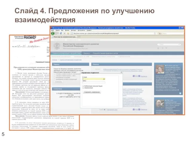 Слайд 4. Предложения по улучшению взаимодействия
