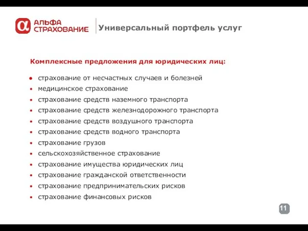 Универсальный портфель услуг Комплексные предложения для юридических лиц: страхование от несчастных случаев