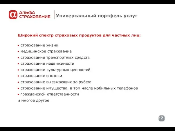 Универсальный портфель услуг Широкий спектр страховых продуктов для частных лиц: страхование жизни