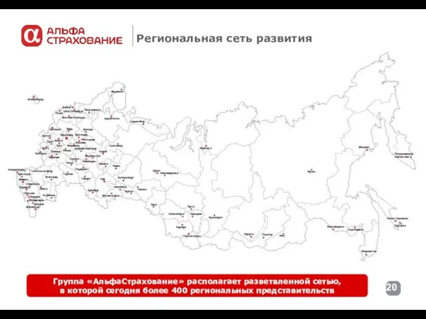 Региональная сеть развития Группа «АльфаСтрахование» располагает разветвленной сетью, в которой сегодня более 400 региональных представительств