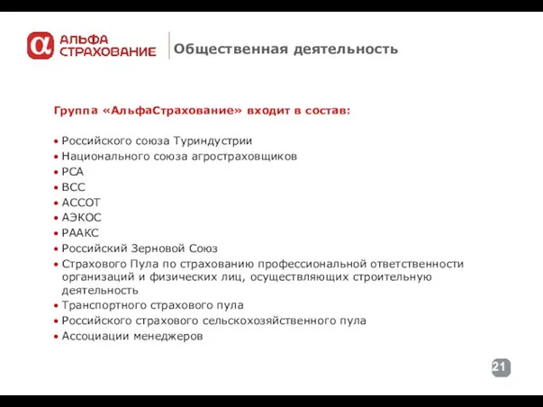 Общественная деятельность Группа «АльфаСтрахование» входит в состав: Российского союза Туриндустрии Национального союза