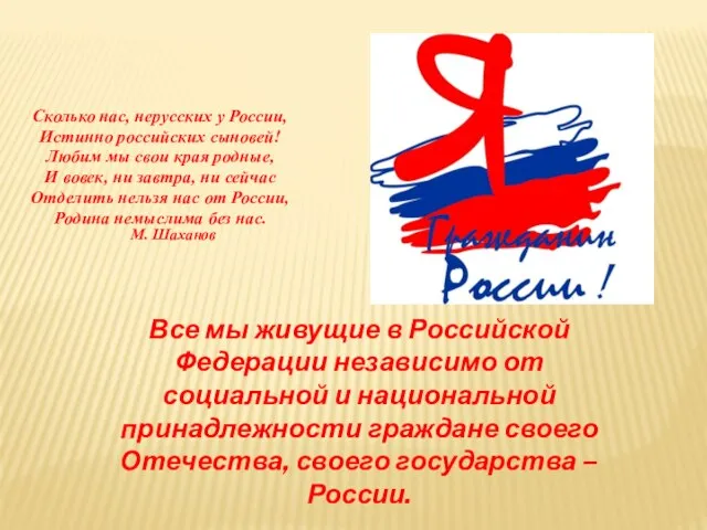 Все мы живущие в Российской Федерации независимо от социальной и национальной принадлежности