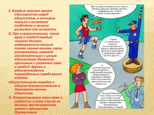 1. Каждый человек имеет обязанности перед обществом, в котором только и возможно