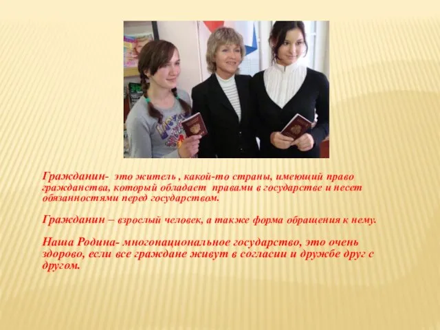 Гражданин- это житель , какой-то страны, имеющий право гражданства, который обладает правами