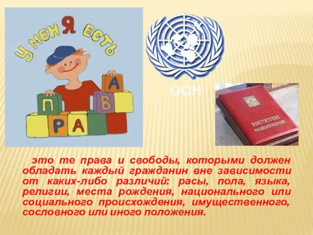 это те права и свободы, которыми должен обладать каждый гражданин вне зависимости