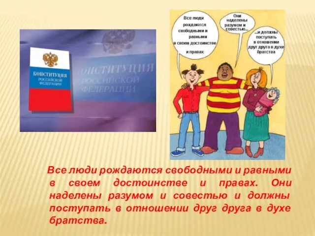 Все люди рождаются свободными и равными в своем достоинстве и правах. Они