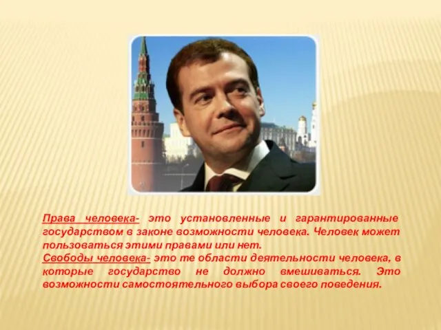 Права человека- это установленные и гарантированные государством в законе возможности человека. Человек