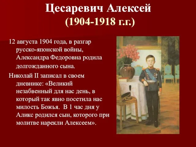 Цесаревич Алексей (1904-1918 г.г.) 12 августа 1904 года, в разгар русско-японской войны,