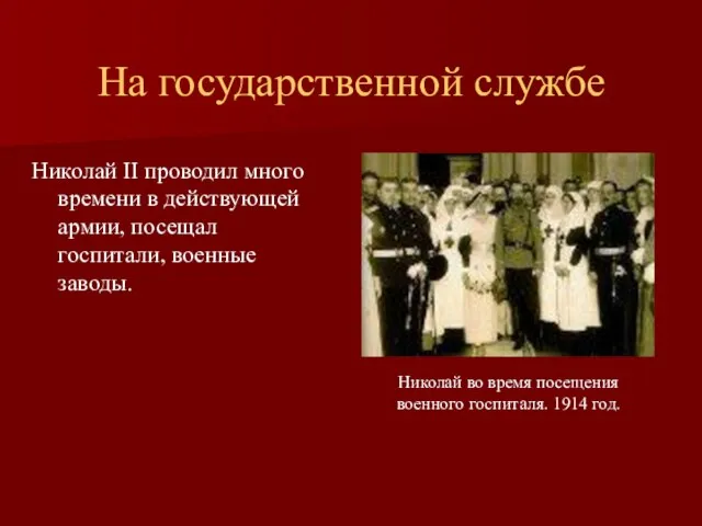 На государственной службе Николай II проводил много времени в действующей армии, посещал
