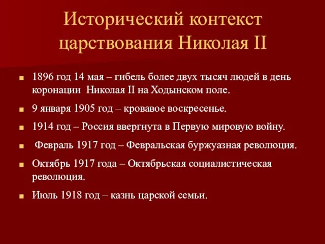 Исторический контекст царствования Николая II 1896 год 14 мая – гибель более