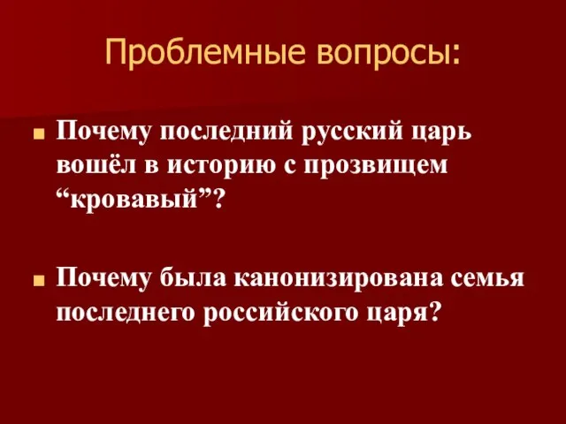 Проблемные вопросы: Почему последний русский царь вошёл в историю с прозвищем “кровавый”?